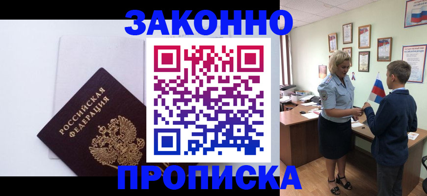 прописка для работы в Новомичуринске